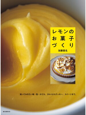 cover image of レモンのお菓子づくり：知っておきたい味・色・かたち。タルトからクッキー、スイーツまで。